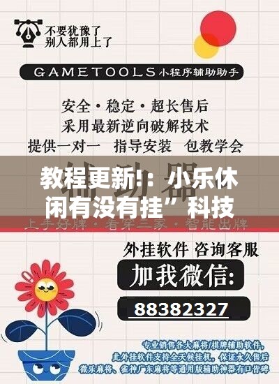 教程更新!：小乐休闲有没有挂	”科技辅助神器手机版