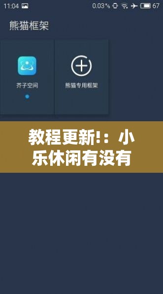 教程更新!：小乐休闲有没有挂”科技辅助神器手机版