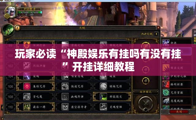 玩家必读“神殿娱乐有挂吗有没有挂	”开挂详细教程
