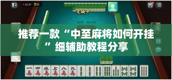 推荐一款“中至麻将如何开挂	”细辅助教程分享