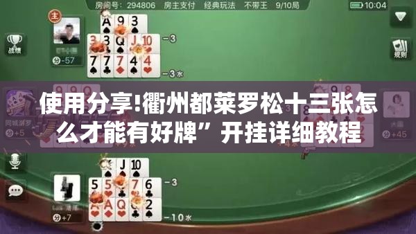 使用分享!衢州都莱罗松十三张怎么才能有好牌	”开挂详细教程