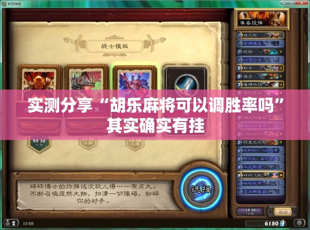实测分享“胡乐麻将可以调胜率吗	”其实确实有挂