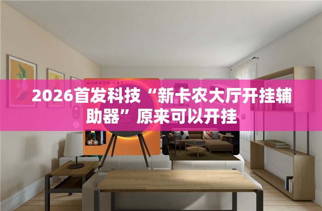 2026首发科技“新卡农大厅开挂辅助器”原来可以开挂