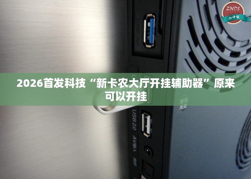 2026首发科技“新卡农大厅开挂辅助器”原来可以开挂
