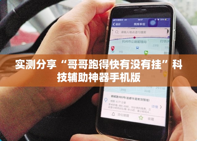 实测分享“哥哥跑得快有没有挂”科技辅助神器手机版