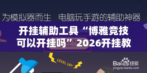 开挂辅助工具“博雅竞技可以开挂吗	”2026开挂教程步骤