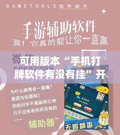 可用版本“手机打牌软件有没有挂”开挂(透视)辅助神器