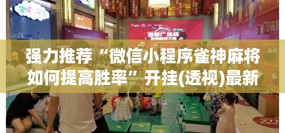 强力推荐“微信小程序雀神麻将如何提高胜率	”开挂(透视)最新辅助详细