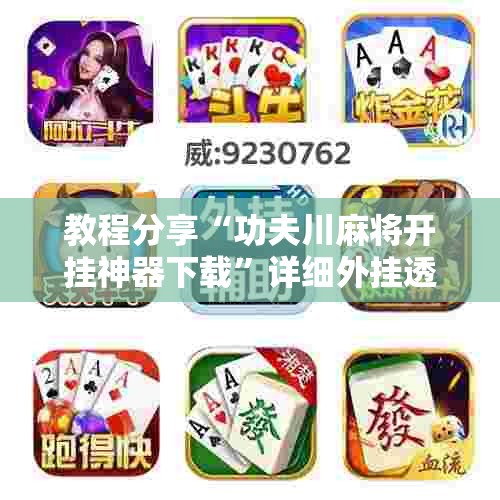 教程分享“功夫川麻将开挂神器下载”详细外挂透视辅助软件教程