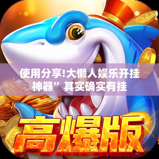 使用分享!大懒人娱乐开挂神器”其实确实有挂