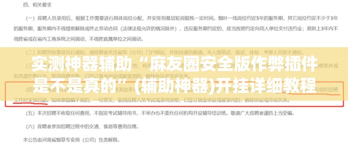 实测神器辅助“麻友圈安全版作弊插件是不是真的”(辅助神器)开挂详细教程