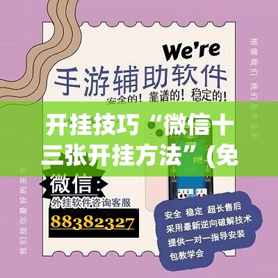 开挂技巧“微信十三张开挂方法”(免费)开挂辅助教学(最新辅助开挂教程)