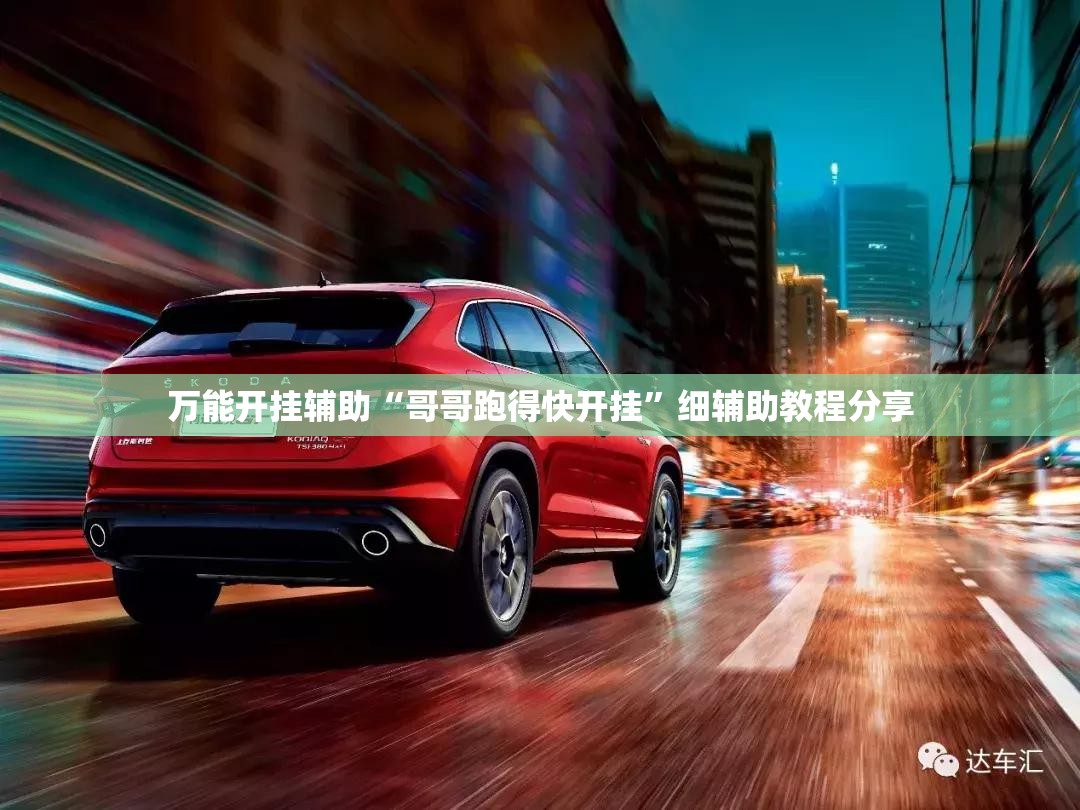 万能开挂辅助“哥哥跑得快开挂”细辅助教程分享