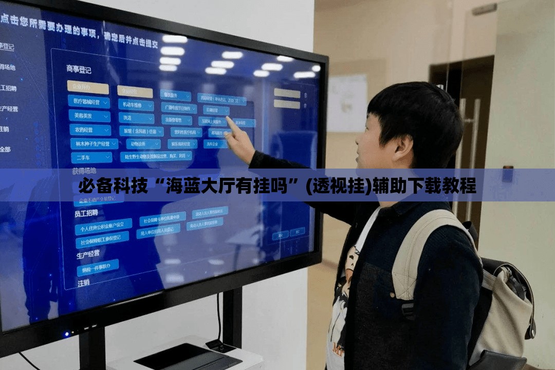 必备科技“海蓝大厅有挂吗”(透视挂)辅助下载教程