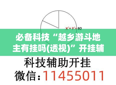 必备科技“越乡游斗地主有挂吗(透视)”开挂辅助脚本+详细开挂安装教程