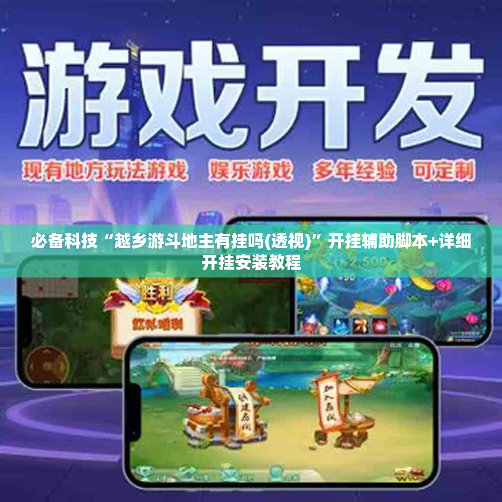 必备科技“越乡游斗地主有挂吗(透视)”开挂辅助脚本+详细开挂安装教程