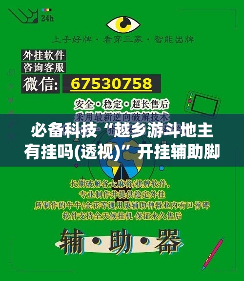 必备科技“越乡游斗地主有挂吗(透视)	”开挂辅助脚本+详细开挂安装教程