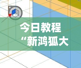 今日教程“新鸿狐大厅透视挂	”(透视挂)辅助下载教程