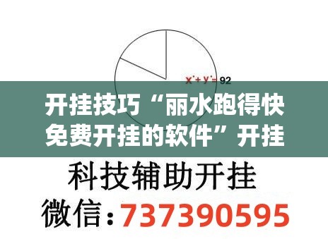 开挂技巧“丽水跑得快免费开挂的软件	”开挂(透视)最新辅助详细