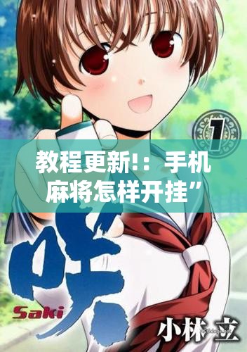 教程更新!：手机麻将怎样开挂”详细开挂教程