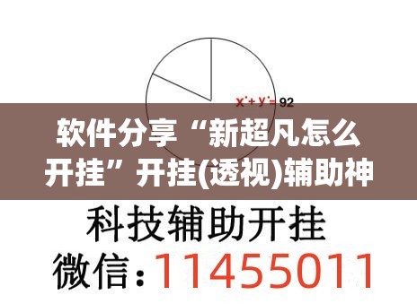 软件分享“新超凡怎么开挂”开挂(透视)辅助神器