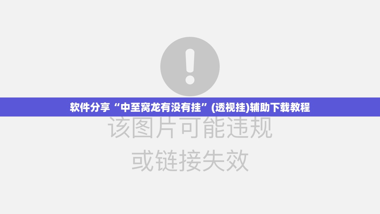 软件分享“中至窝龙有没有挂	”(透视挂)辅助下载教程