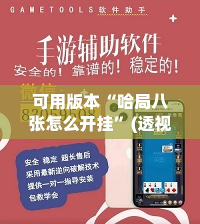 可用版本“哈局八张怎么开挂”(透视挂)辅助下载教程