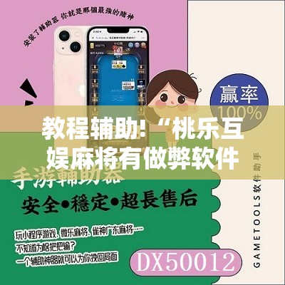 教程辅助!“桃乐互娱麻将有做弊软件么	”其实确实有挂