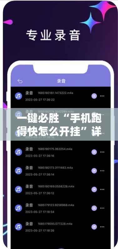 一键必胜“手机跑得快怎么开挂”详细外挂透视辅助软件教程