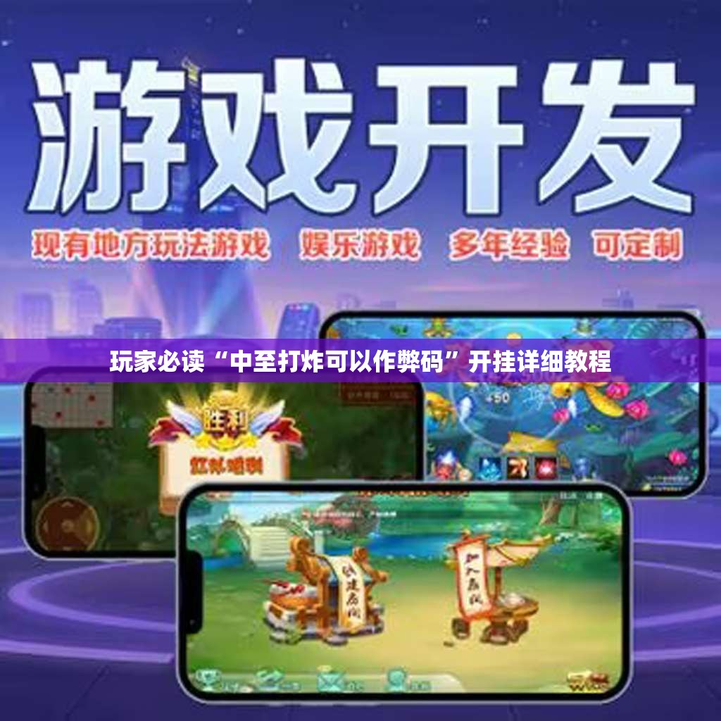 玩家必读“中至打炸可以作弊码	”开挂详细教程
