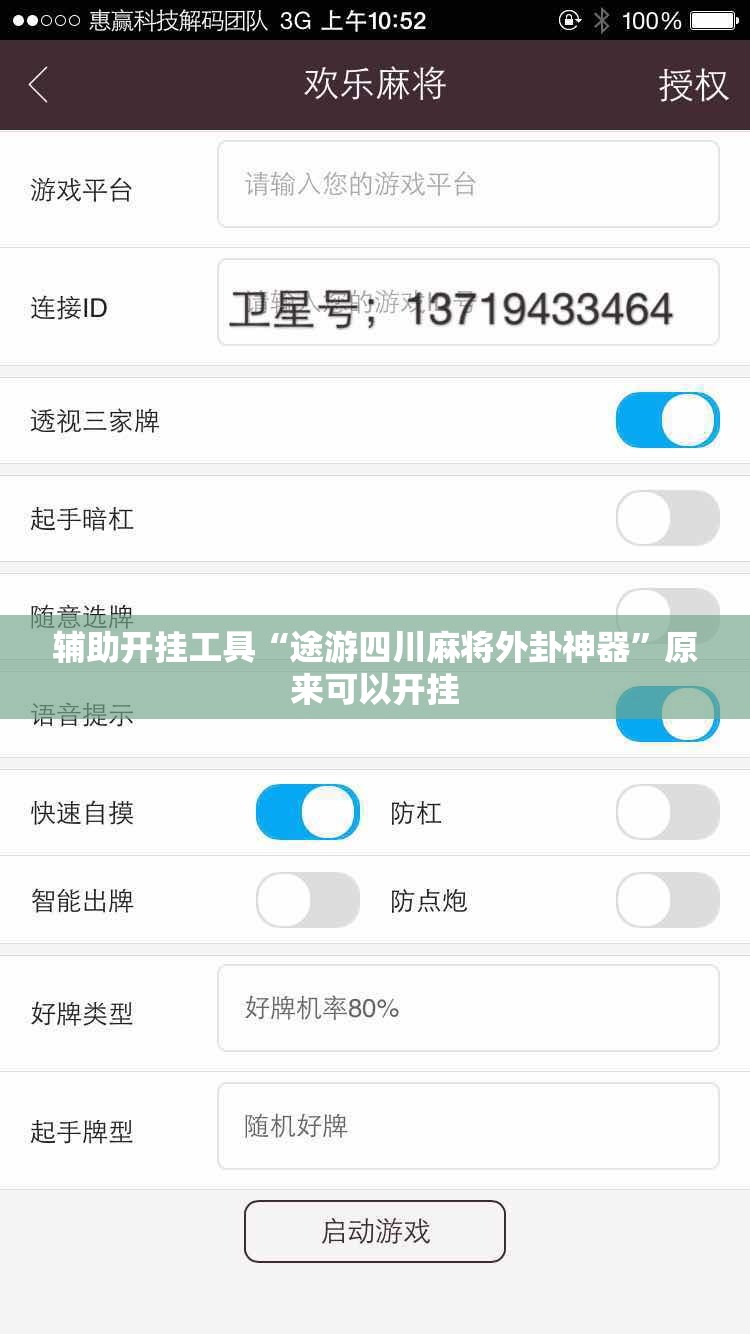 辅助开挂工具“途游四川麻将外卦神器”原来可以开挂