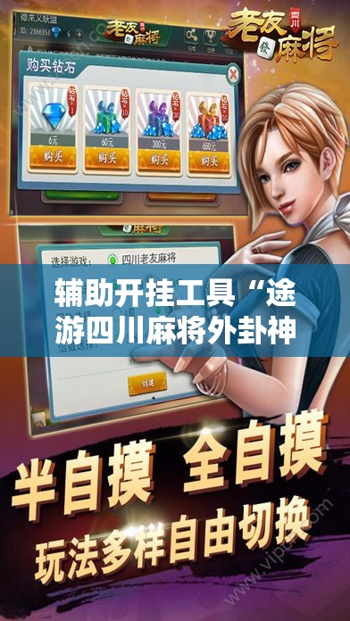辅助开挂工具“途游四川麻将外卦神器”原来可以开挂