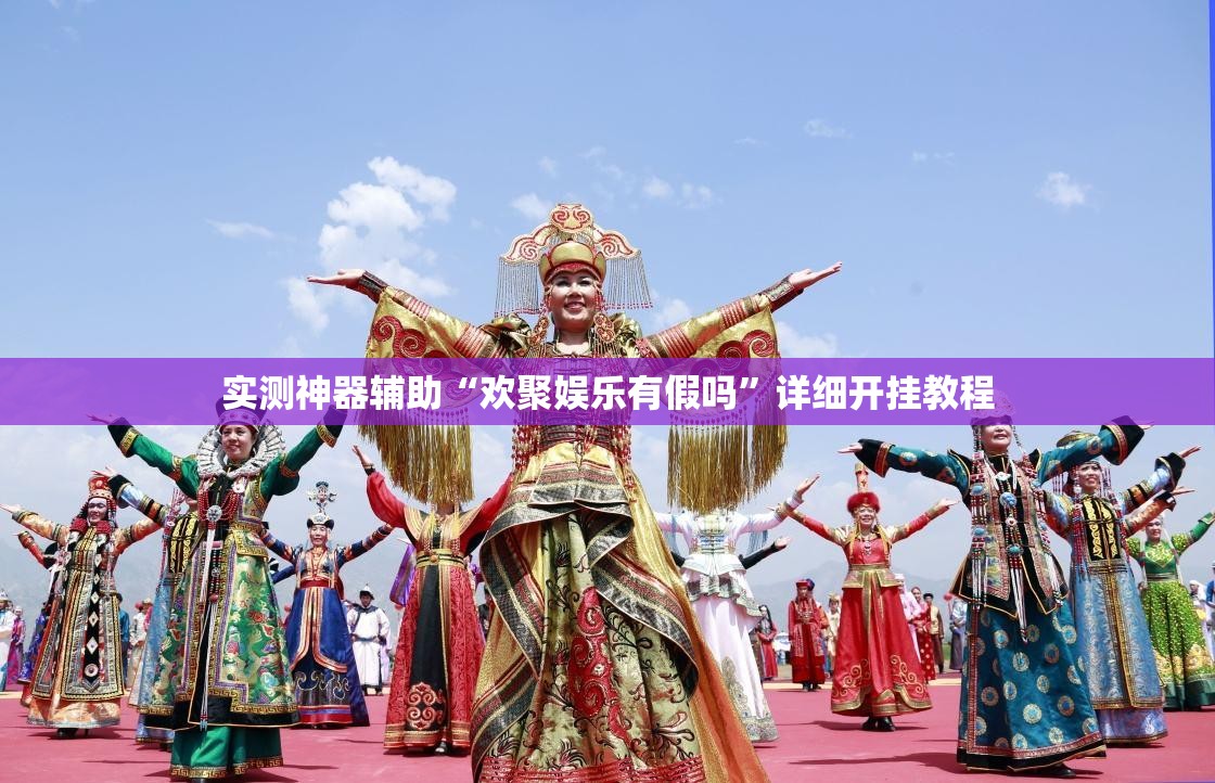 实测神器辅助“欢聚娱乐有假吗”详细开挂教程