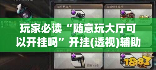 玩家必读“随意玩大厅可以开挂吗	”开挂(透视)辅助教程