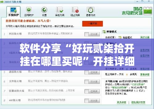 软件分享“好玩贰柒拾开挂在哪里买呢”开挂详细教程