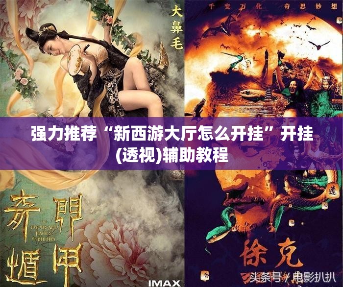 强力推荐“新西游大厅怎么开挂	”开挂(透视)辅助教程