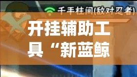 开挂辅助工具“新蓝鲸大厅有挂吗”开挂(透视)辅助神器