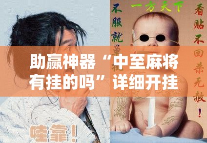 助赢神器“中至麻将有挂的吗”详细开挂教程