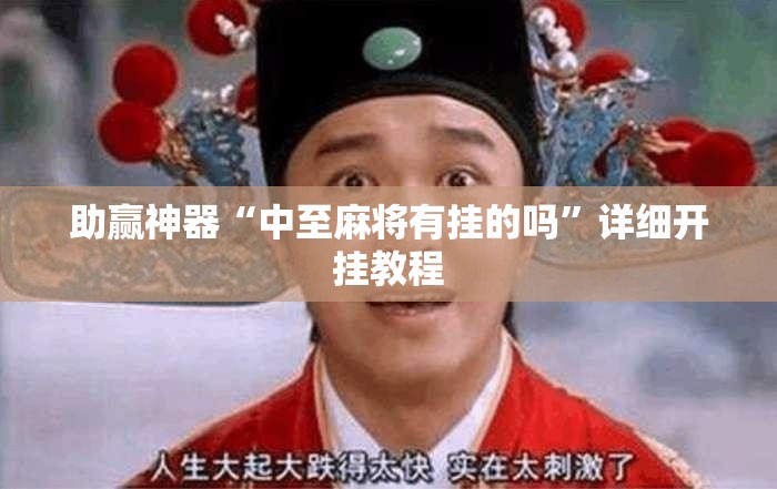助赢神器“中至麻将有挂的吗”详细开挂教程