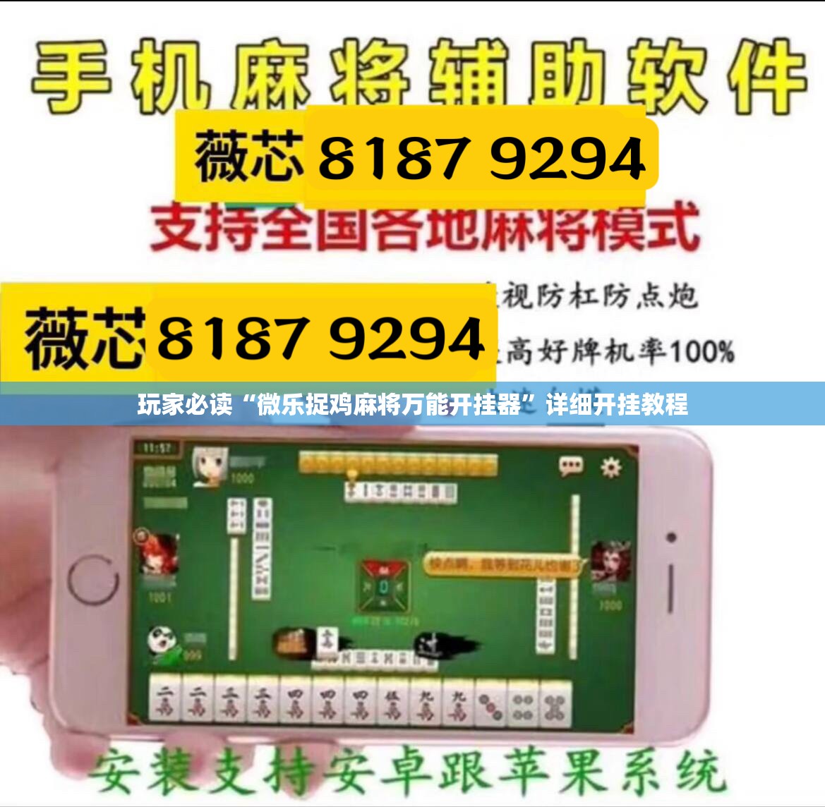 玩家必读“微乐捉鸡麻将万能开挂器”详细开挂教程