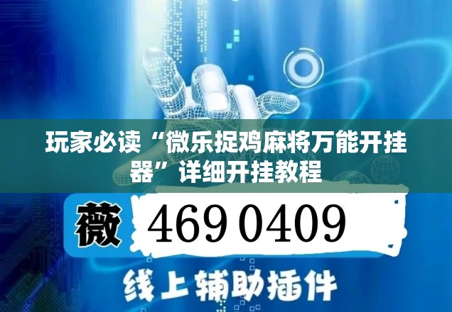 玩家必读“微乐捉鸡麻将万能开挂器	”详细开挂教程