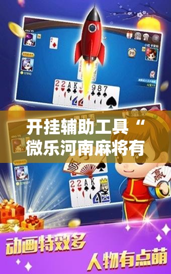 开挂辅助工具“微乐河南麻将有没有开挂神器”2026开挂教程步骤