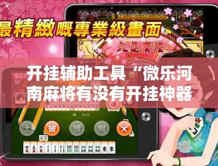 开挂辅助工具“微乐河南麻将有没有开挂神器	”2026开挂教程步骤