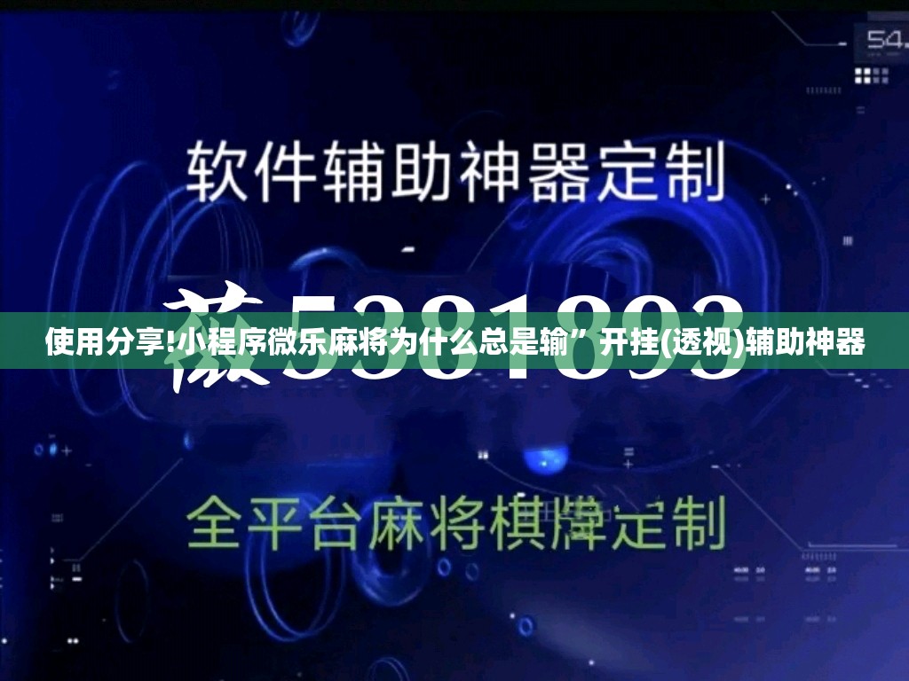 使用分享!小程序微乐麻将为什么总是输”开挂(透视)辅助神器