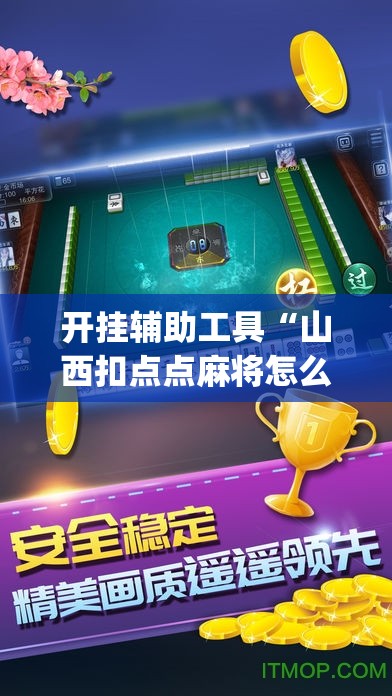 开挂辅助工具“山西扣点点麻将怎么开挂”(免费)开挂辅助教学(最新辅助开挂教程)