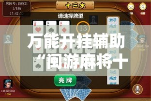 万能开挂辅助“闽游麻将十三水怎么提升自己的胜率”原来可以开挂