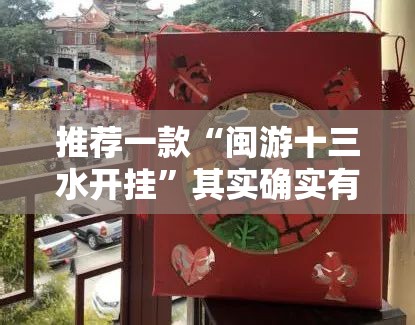 推荐一款“闽游十三水开挂”其实确实有挂