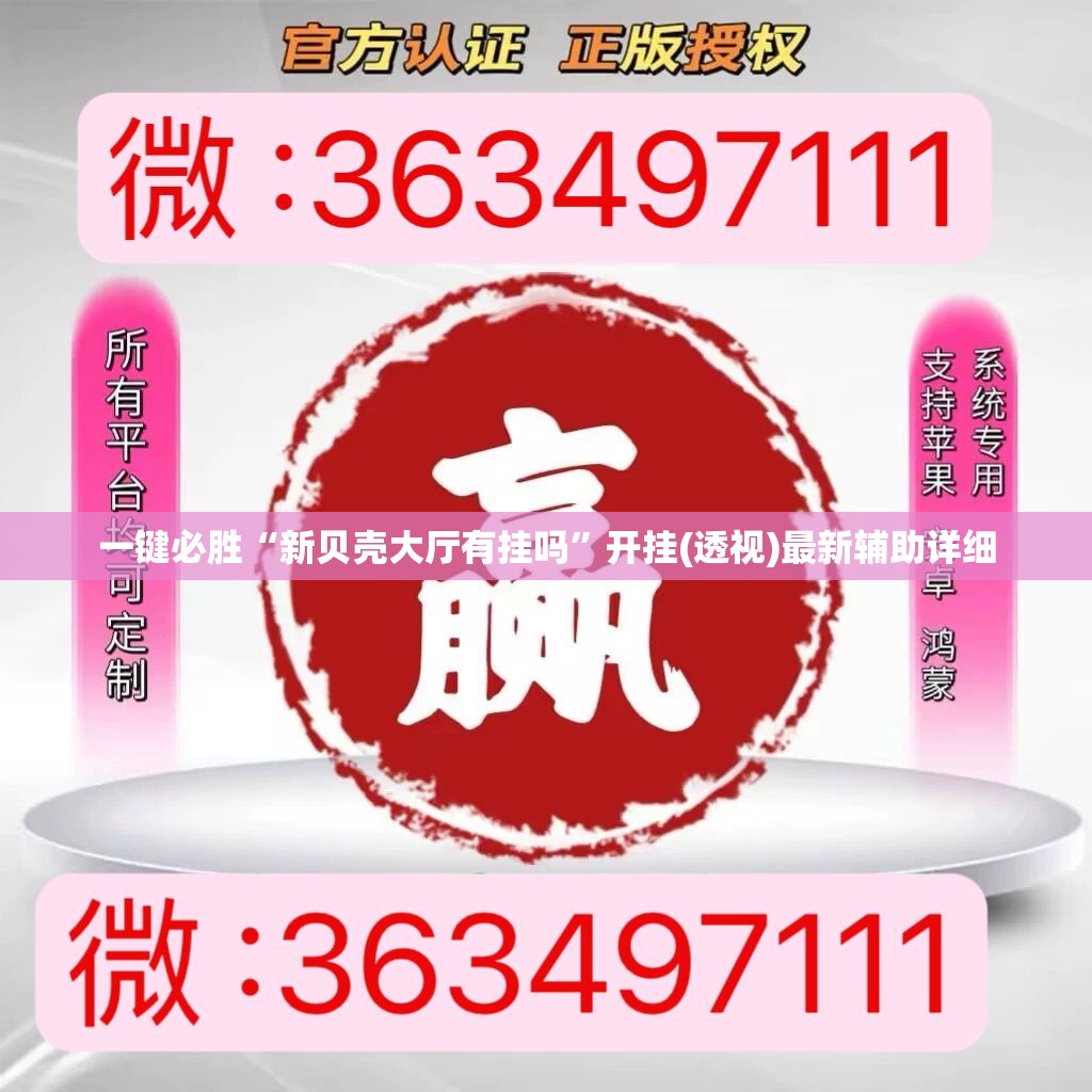 一键必胜“新贝壳大厅有挂吗”开挂(透视)最新辅助详细