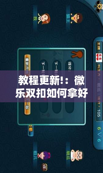 教程更新!：微乐双扣如何拿好牌”科技辅助神器手机版