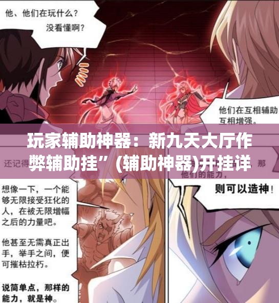 玩家辅助神器：新九天大厅作弊辅助挂	”(辅助神器)开挂详细教程